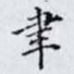 聿