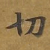 切