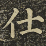 仕