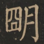 明