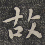 故