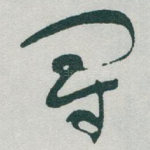 冠