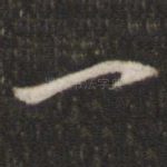 一