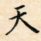 天
