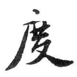 度