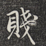 贱