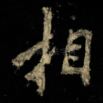 相