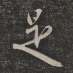 是