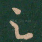 足