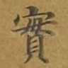 实