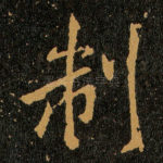 制