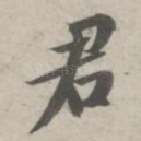 君