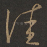 佳