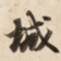 城