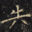 失