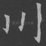 川