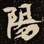 阳