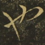 也