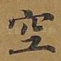 空