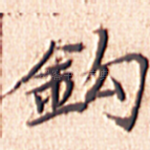 钩