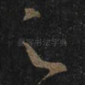 足
