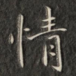 情