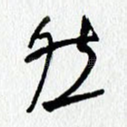 然