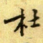 杜