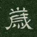 岁
