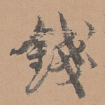 钱