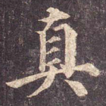 真