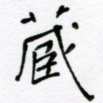 藏