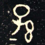 孫
