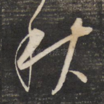 秋