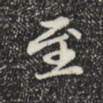 至
