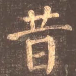 昔