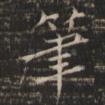 笔