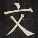 文