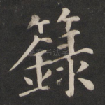 箓