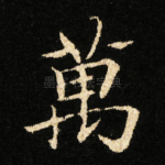 萬