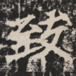 致
