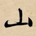 山