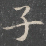 子