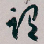 谓