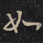 如
