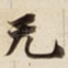 无