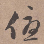 优