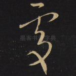 处