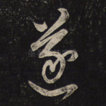 遂
