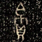 帛